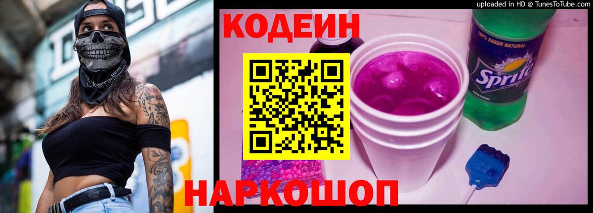 Кодеиновый сироп Lean Purple Drank  Вход с VPN  Ялуторовск  Codein Purple Drank 